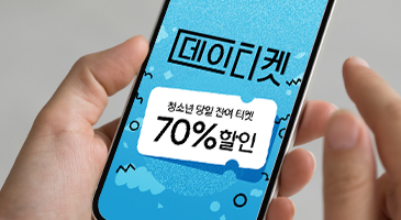 청소년 당일 공연 70% 할인 〈데이티켓〉 이미지