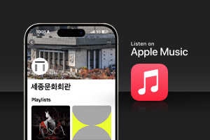 세종문화회관 애플뮤직 큐레이터 채널 오픈 이미지