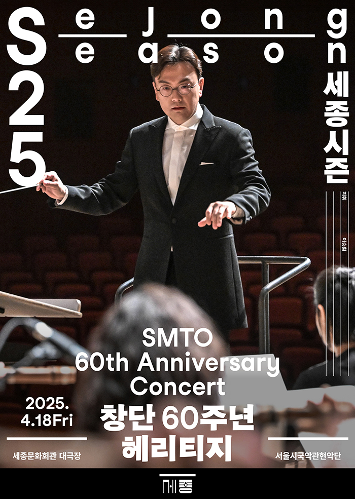 SMTO 60th Anniversary Concert 이미지