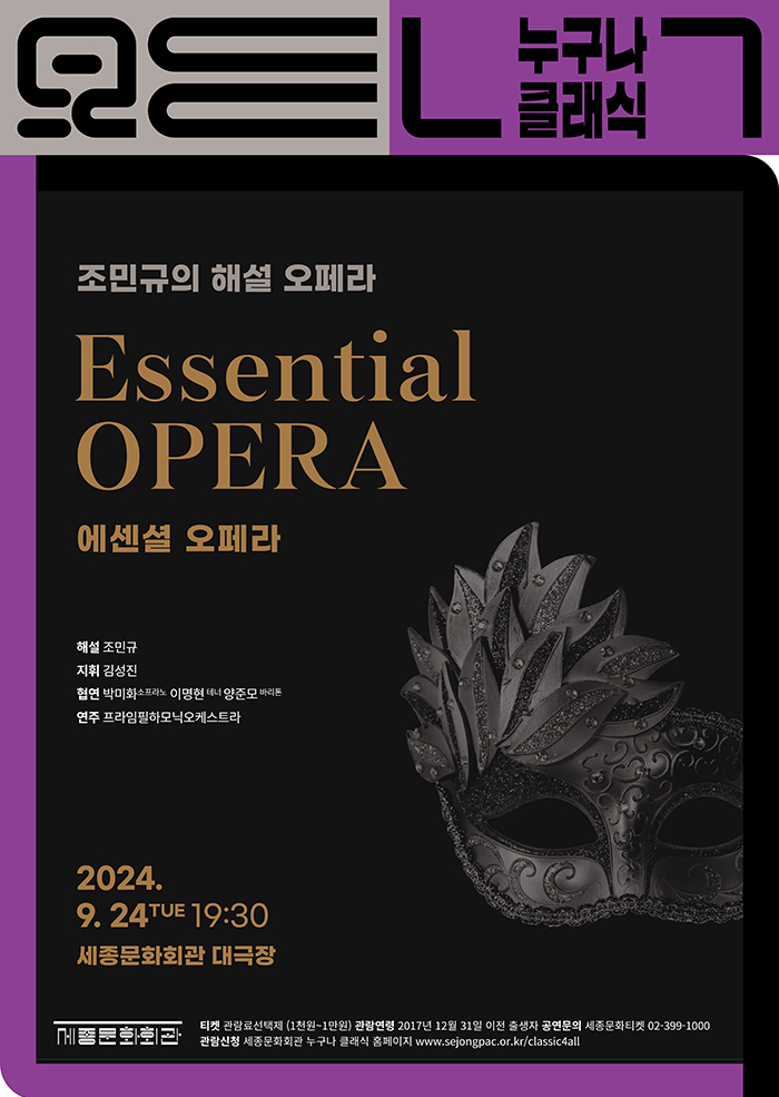 9월 누구나 클래식 〈조민규의 해설 오페라 Essential Opera〉