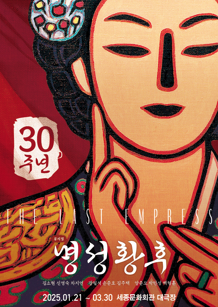 The Last Empress to Mark the 30th Anniversary 이미지