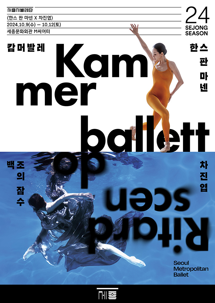 Seoul Metropolitan Ballet Double Bill <Hans Van Manen x Cha Jin-yeob> 이미지