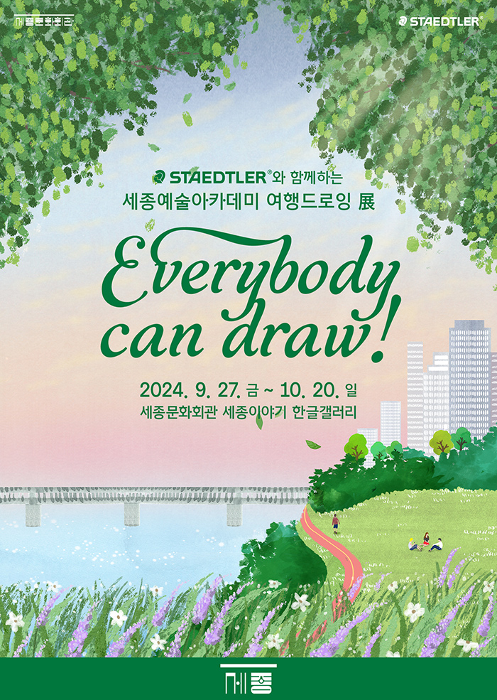 스테들러와 함께하는 세종예술아카데미 여행드로잉展  ‘Everybody can draw!’ 이미지