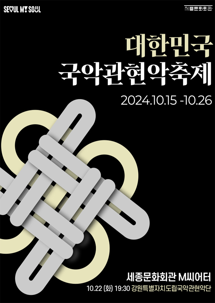 Korean Traditional Music Orchestra Festival-The Gangwon State Gugak Orchestra 이미지