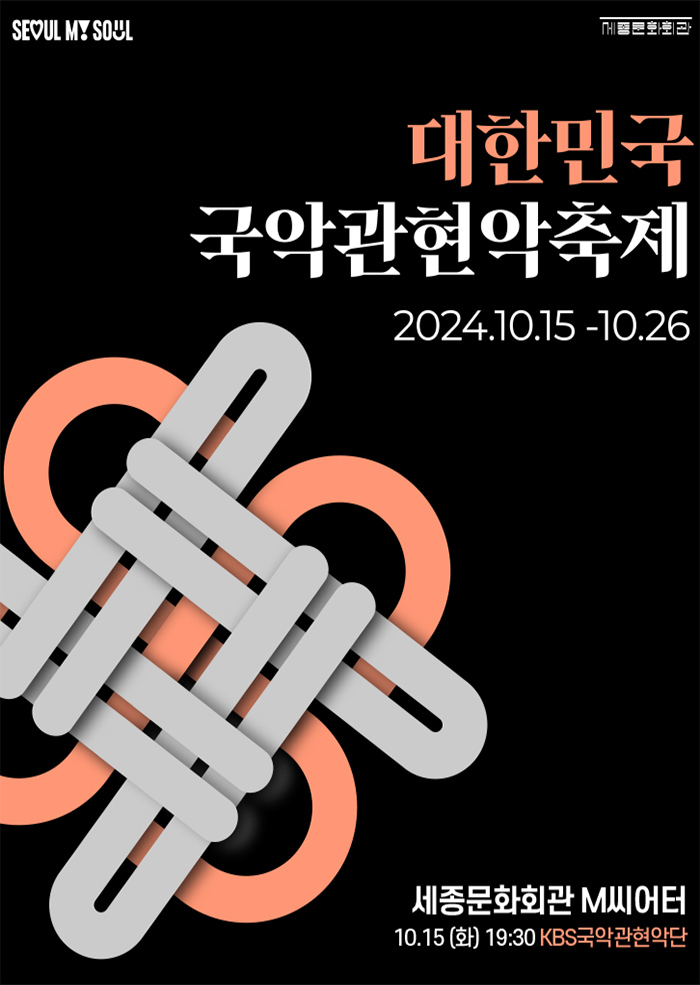 Korean Traditional Music Orchestra Festival-KBS Traditional Music Orchestra 이미지