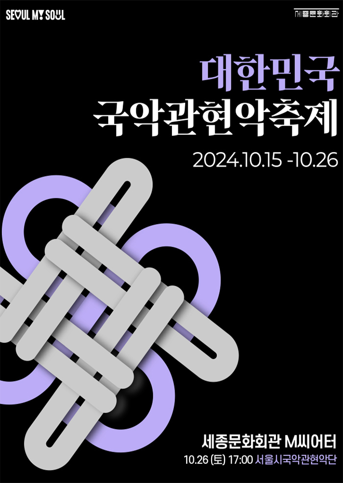 Korean Traditional Music Orchestra Festival-Seoul City Metropolitan Traditional Orchestra 이미지