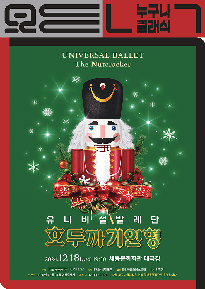 Nutcracker for Everyone in December Universal Ballet 〈Nutcracker〉 이미지