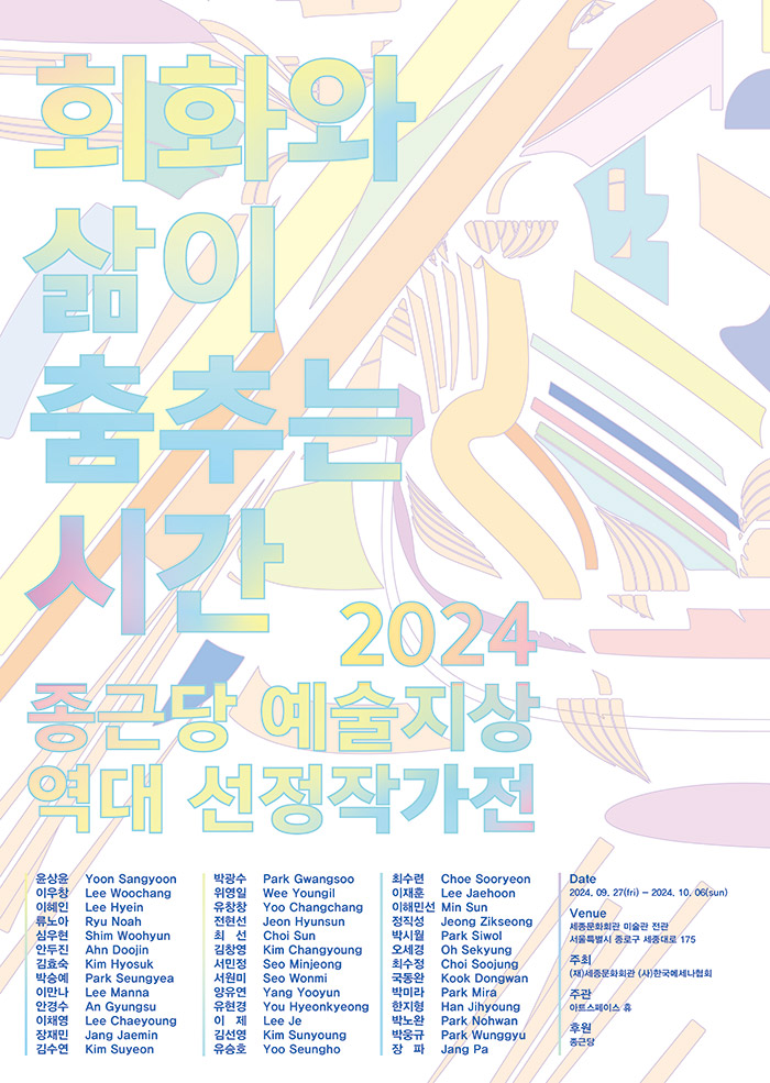 〈Time to Dance with Life and Art〉 2024 Exhibition of All-Time Selected Artists of Chongkundang (CKD) Yesuljisang  이미지