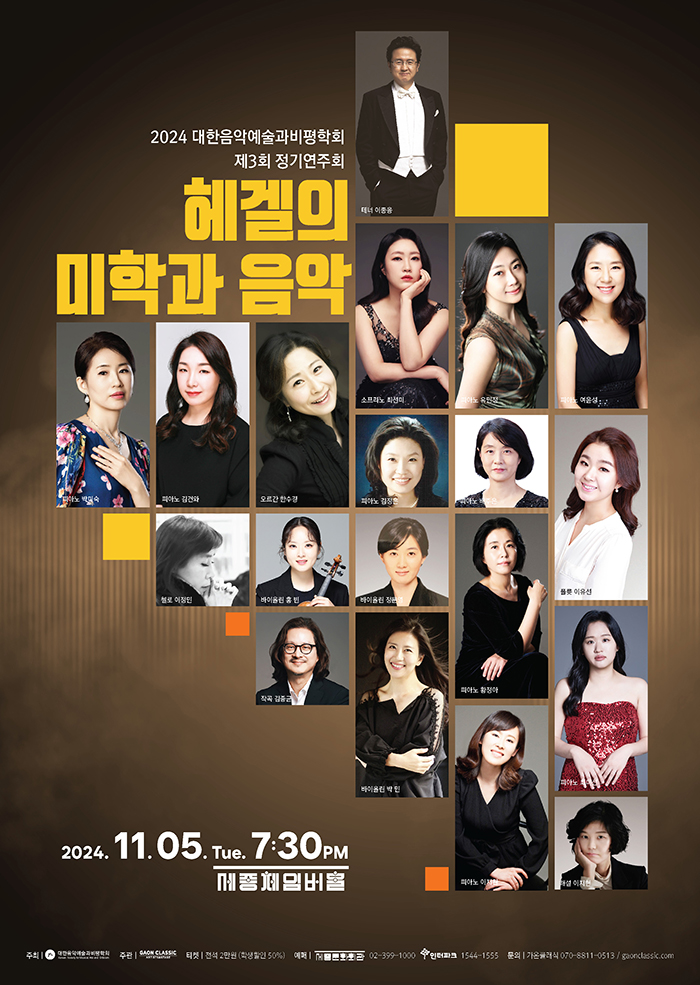 The 3rd regular concert of KOREASMAC(Korean Society for Musical Arts and Criticism) : Hegel and Music 이미지