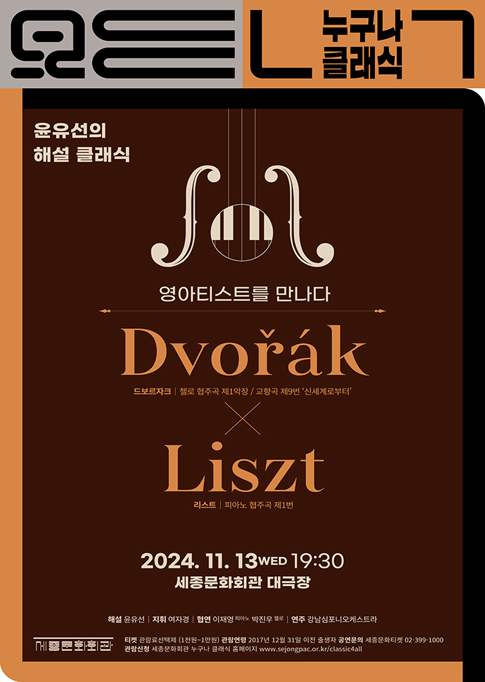 Classics for Everyone in November With Young Artists 〈Dvořák × Liszt 〉 이미지