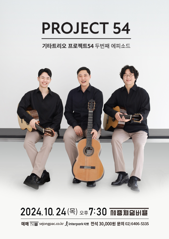 Guitar Trio 프로젝트54 두번째 에피소드