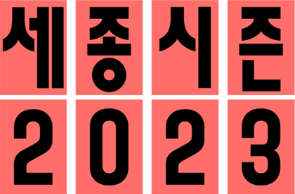 세종시즌 2023