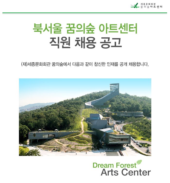 북서울 꿈의숲 아트센터 직원채용공고 (재) 세종문화회관 꿈의숲에서 다음과 같이 참신한 인재를 공개 채용합니다.