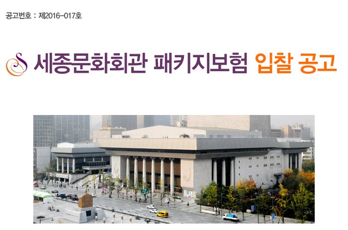 세종문화회관 패키지 보험 입찰공고