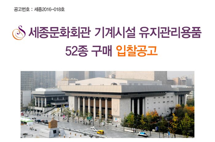 공고번호 세종2016-018 세종문화회관 기계시설 유지관리용품 52종 구매 입찰공고