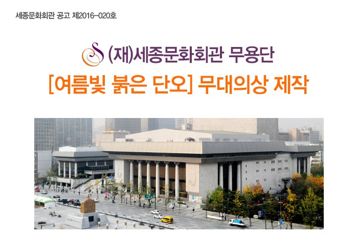 세종문화회관 공고 제2016-020호 (재)세종문화회관 무용단 여름빛 붉은 단오 무대의상 제작