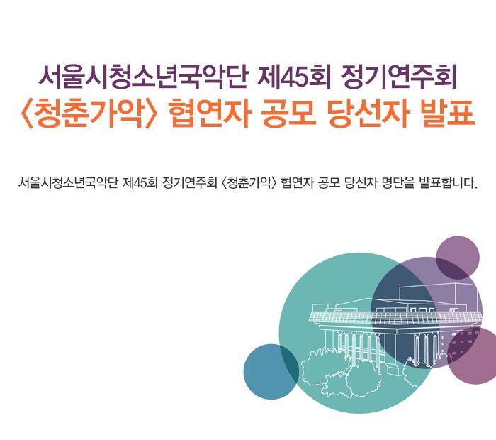 서울시청소년국악단 제45회 정기연주회 청춘가악 협연자 공모 당선자 발표 서울시청소년국악단 제45회 정기연주회 청춘가악 협연자공모 당선자 명단을 발표합니다.