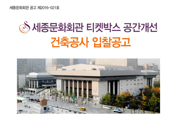 세종문화회관 공고 제2016-021호 세종문화회관 티켓박스 공간개선 건축공사 입찰공고