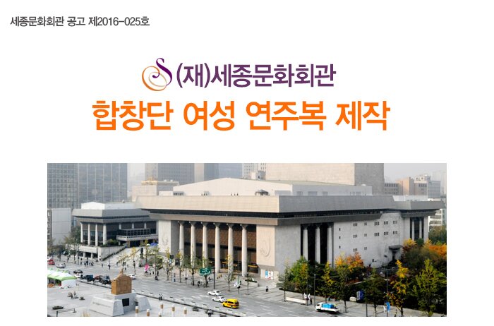 세종문화회관 공고 제2016-025호 (재)세종문화회관 합창단 여성 연주복 제작