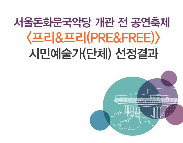 서울돈화문국악당 개관 전 공연축제 프리&프리(Pre&Free) 시민예술가(단체) 선정결과