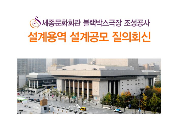 세종문화회관 블랙박스극장 조성공사 설계용역 설계공모 질의회신