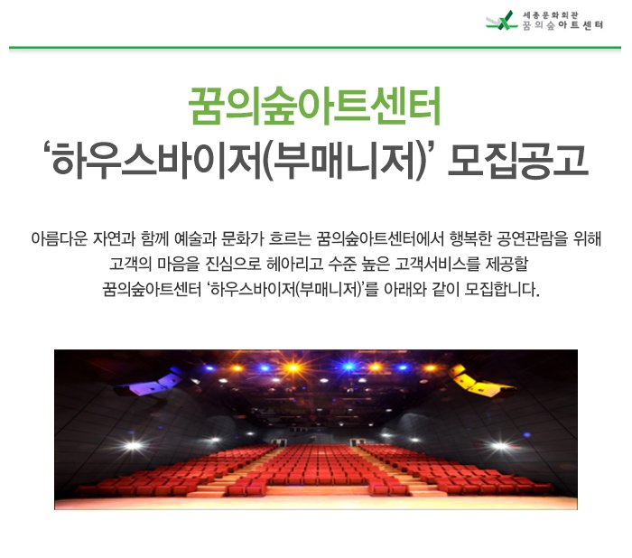 꿈의숲아트센터 ‘하우스바이저(부매니저)’ 모집공고문 아름다운 자연과 함께 예술과 문화가 흐르는 꿈의숲아트센터에서 행복한 공연관람을 위해 고객의 마음을 진심으로 헤아리고 수준 높은 고객서비스를 제공할 꿈의숲아트센터 ‘하우스바이저(부매니저)’를 아래와 같이 모집합니다.