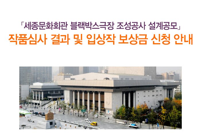 세종문화회관 블랙박스 극장 조성공사 설계공모 작품심사 결과 및 입상작 보상금 신청 안내