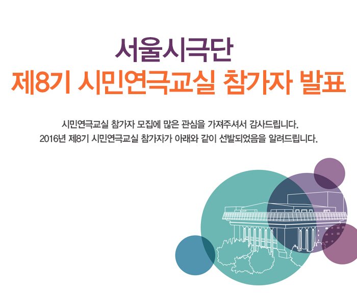 서울시극단 제8기 시민연극교실 참가자발표 시민연극교실 참가자 모집에 많은 관심을 가져주셔서 감사드립니다. 2016년 제8기 시민연극교실 참가자가 아래와 같이 선발되었음을 알려드립니다