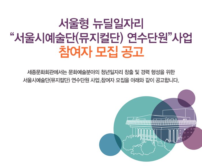 서울형 뉴딜일자리 서울시예술단 뮤지컬단 연수단원 사업 참여자 모집공고 세종문화회관에서는 문화에술분야의 청년일자리 창출 및 경력 형성을 위한 서울시예술단(뮤지컬단) 연수단원 사업 참여자 모집을 아래와 같이 공고합니다.