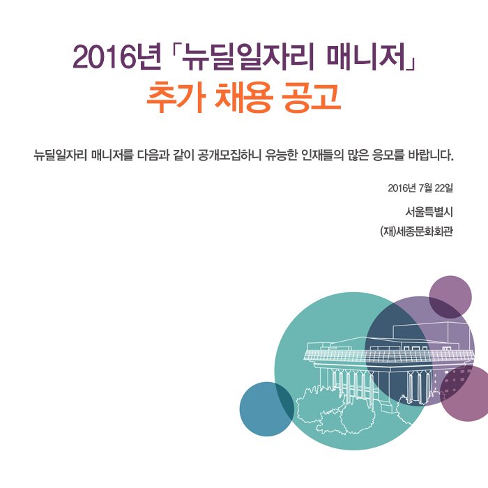 2016년 뉴딜일자리 매니저 추가 채용공고 뉴딜일자리 매니저를 다음과 같이 공개모집하니 유능한 인재들의 많은 응모를 바랍니다 2016년7월22일 서울특별시 (재)세종문화회관