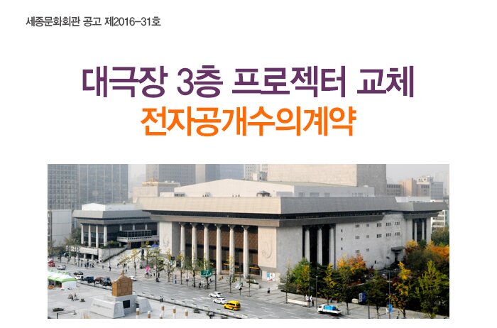 세종문화회관 공고 제2016-31호 대극장 3층 프로젝터 교체 전자공개수의계약