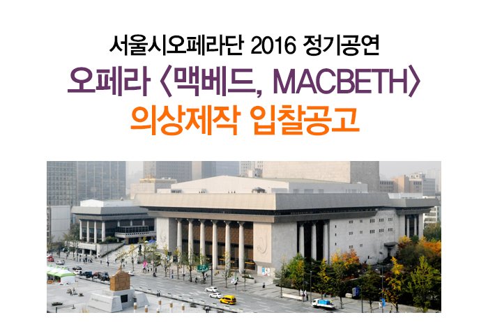 서울시오페라단 2016 정기공연 오페라 맥베드 macbeth 의상제작 입찰공고