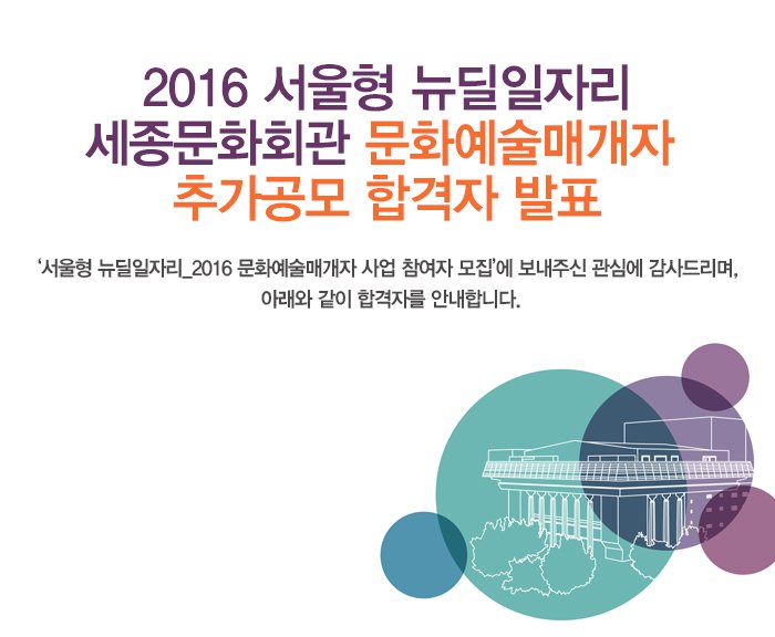 2016 서울형 뉴딜일자리 세종문화회관 문화예술매개자 추가공모 합격자 발표 ‘서울형 뉴딜일자리_2016 문화예술매개자 사업 참여자 모집’에 보내주신 관심에 감사드리며, 아래와 같이 합격자를 안내합니다.