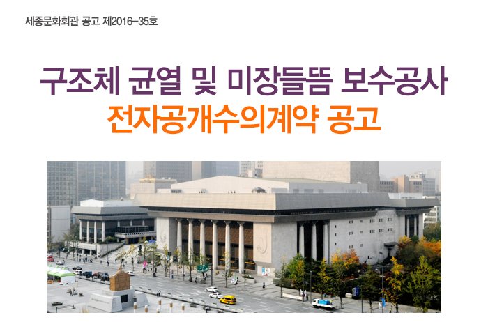 세종문화회관 공고 제2016-35호 구조체 균열 및 미장들뜸 보수공사 전자공개수의계약공고