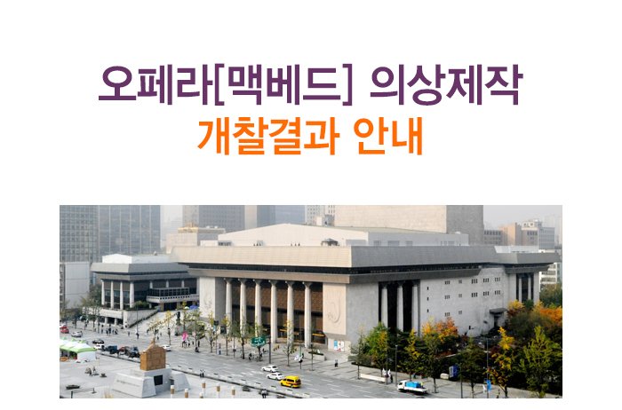 오페라맥베드 의상제작 개찰결과 안내