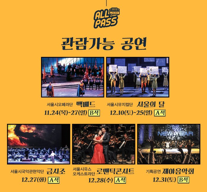 관람 가능 공연 서울시오페라단 맥배드 11.24 목~ 27일 B석 서울시뮤지컬단 서울의 달 12.10 토 25일 A석 서울시국악관현악단 금시조 12.27 화 A석 서울시유스오케스트라단 로맨틱 콘서트 12.28수 A석 기획공연 제야 음악회 12.31 토 B석 