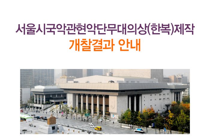 서울시 국악관현악단 무대의상(한복)제작 개찰결과 안내