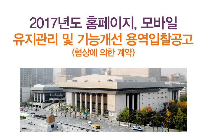 2017년도 홈페이지, 모바일 유지관리 및 기능개선 용역입찰공고 혐상에 의한 계약