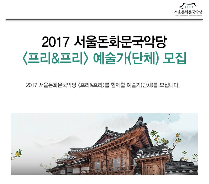 2017 서울돈화문국악당 프리&프리 예술가(단체) 모집  2017 서울돈화문국악당 <프리&프리>를 함께할 예술가(단체)를 모십니다. 