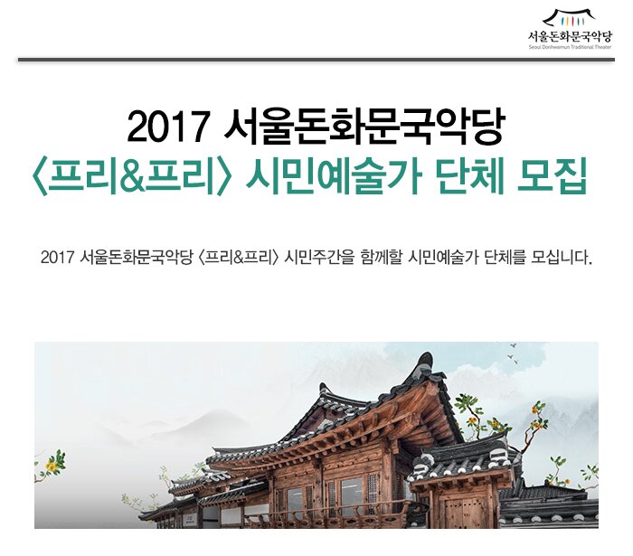 2017 서울돈화문국악당 <프리&프리> 시민예술가 단체 모집 2017 서울돈화문국악당 <프리&프리> 시민주간을 함께할 시민예술가 단체를 모십니다.