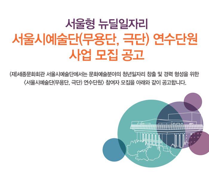 서울형 뉴딜일자리 서울시예술단(무용단, 극단) 연수단원 사업 모집 공고 (재)세종문화회관 서울시예술단에서는 문화예술분야의 청년일자리 창출 및 경력 형성을 위한 서울시예술단(무용단, 극단) 연수단원 참여자 모집을 아래와 같이 공고합니다.