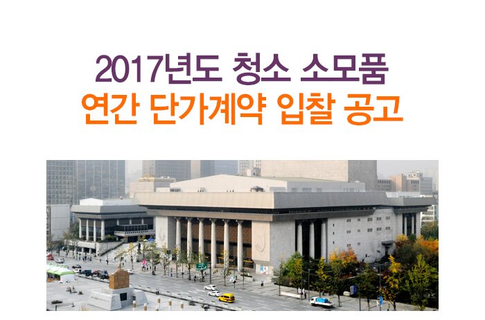 2017년도 청소 소모품 연간 단가계약 입찰공고