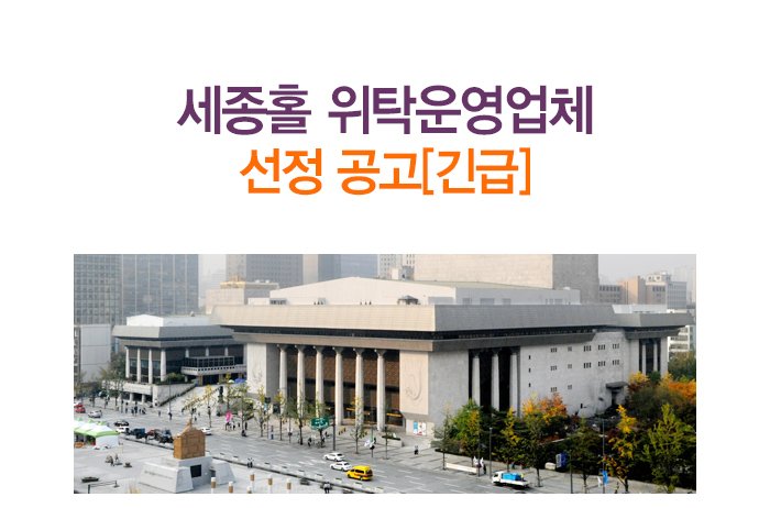 세종홀 위탁운영업체 선정 공고(긴급)