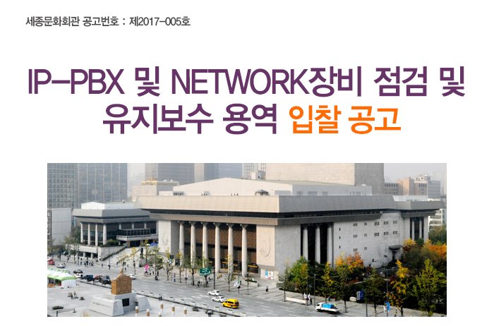 세종문화회관 공고번호 : 제2017-005호 IP-PBX 및 Network장비 점검 및 유지보수 용역 입찰 공고