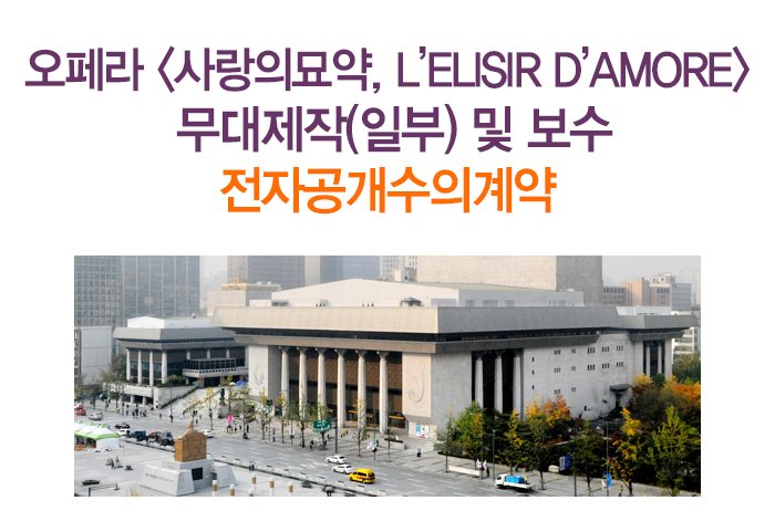 오페라 사랑의묘약, L’Elisir d’Amore 무대제작(일부) 및 보수 전자공개수의계약