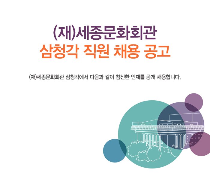 (재)세종문화회관 삼청각 직원 채용 공고 (재)세종문화회관 삼청각에서 다음과 같이 참신한 인재를 공개 채용합니다.