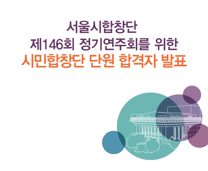 서울시합창단 제146회 정기연주회를 위한 시민합창단 단원 합격자 발표