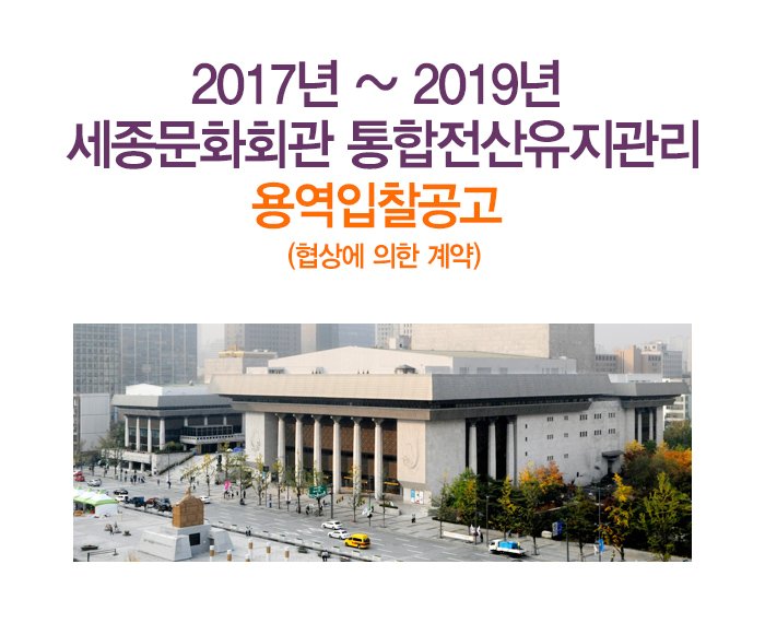 2017년 ~ 2019년 세종문화회관 통합전산유지관리 용역입찰공고 협상에 의한 계약