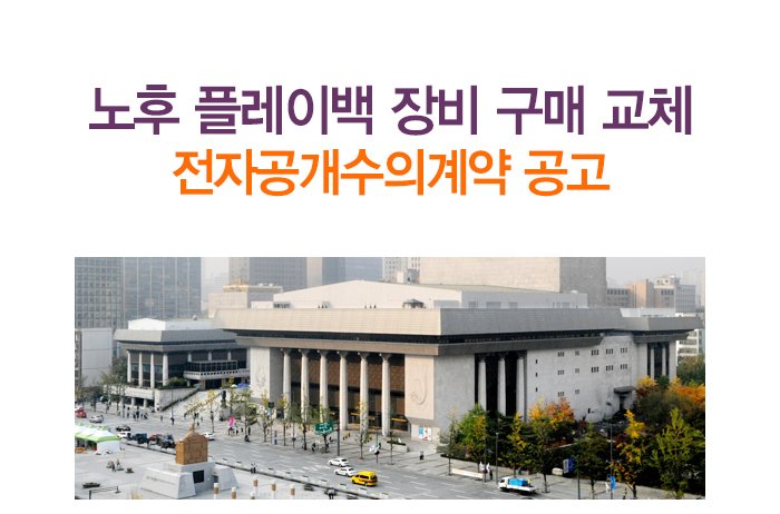 노후 플레이백 장비 구매 교체 전자공개수의계약 공고