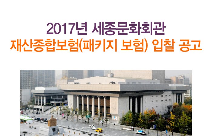 2017년 세종문화회관 재산종합보험(패키지 보험) 입찰공고